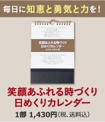 笑顔あふれる時づくり 日めくりカレンダー