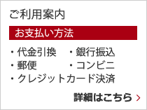 ご利用案内 お支払い方法 ・代金引換 ・銀行振込 ・郵便 ・コンビニ ・クレジットカード決済