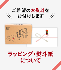 オリジナルの箱に入れご希望のお熨斗をお付けします ラッピング・熨斗紙について