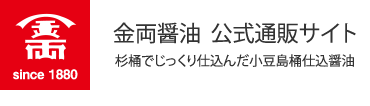 金両醤油 公式通販サイト 杉桶でじっくり仕込んだ小豆島桶仕込醤油