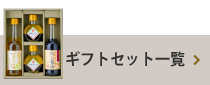 ギフトセット一覧