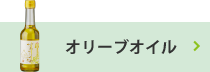 オリーブオイル