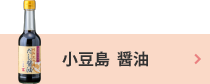 小豆島 醤油