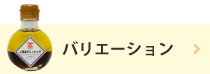 バリエーション