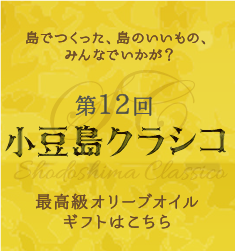 小豆島クラシコ 小豆島金両お中元ギフト