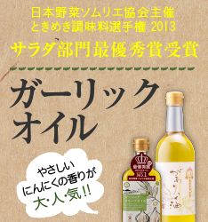 やさしいにんにくの香りが大人気! ガーリックオイル