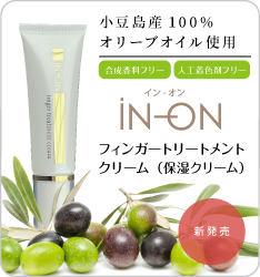 小豆島産100%オリーブオイル使用 IN-ON フィンガートリートメントクリーム(保湿クリーム)