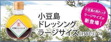 小豆島ドレッシング ラージサイズ(150ミリ)