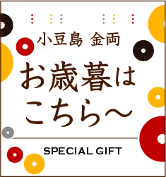 小豆島 特別な詰合せギフト