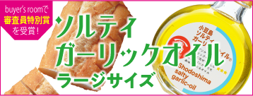 ソルティガーリックオイル