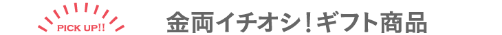 pick up!! 金両イチオシ!ピックアップ商品